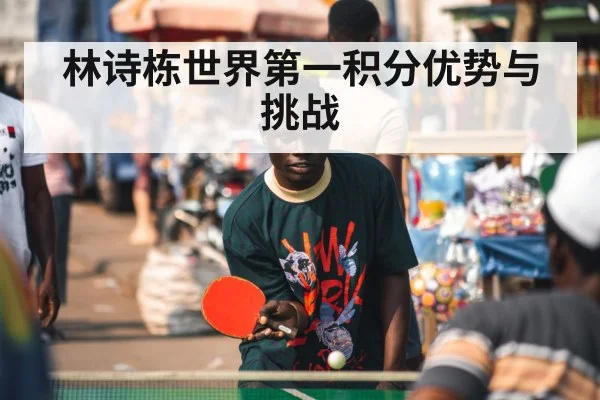 林诗栋世界第一积分优势与挑战